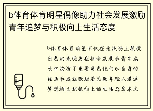 b体育体育明星偶像助力社会发展激励青年追梦与积极向上生活态度