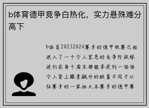b体育德甲竞争白热化，实力悬殊难分高下