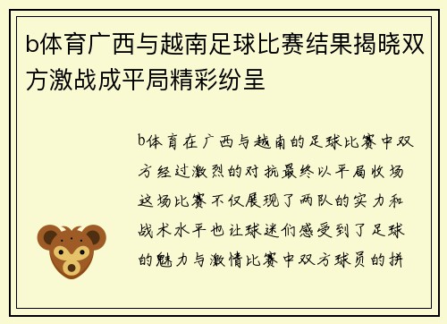 b体育广西与越南足球比赛结果揭晓双方激战成平局精彩纷呈