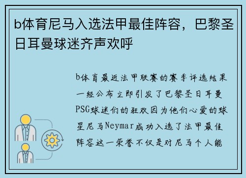 b体育尼马入选法甲最佳阵容，巴黎圣日耳曼球迷齐声欢呼