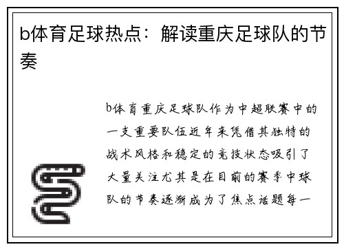 b体育足球热点：解读重庆足球队的节奏